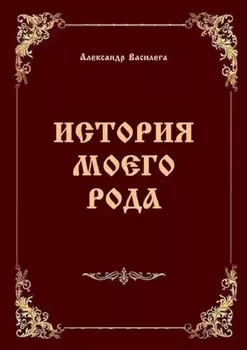 История моего рода. Издание второе с дополнениями и изменениями
