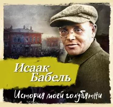 История моей голубятни