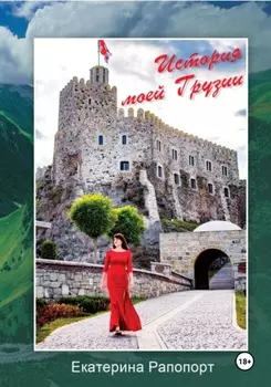 История моей Грузии