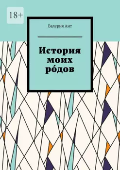История моих родов