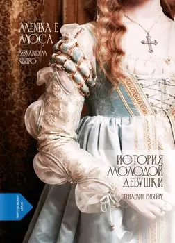 История молодой девушки. Menina e Mo?a (португало-русская билингва)