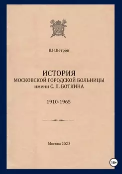 История Московской городской больницы им. С.П. Боткина. 1910-1965