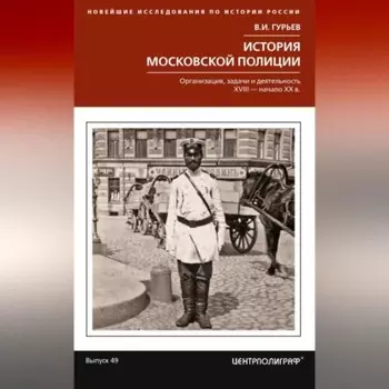 История московской полиции