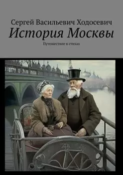 История Москвы. Путешествие в стихах