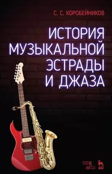 История музыкальной эстрады и джаза. Учебное пособие