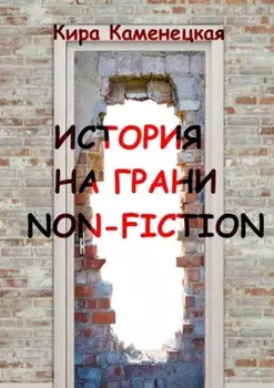 История на грани non-fiction