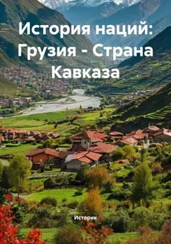 История наций: Грузия – Страна Кавказа