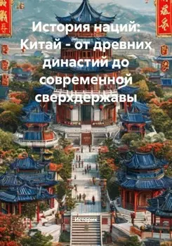 История наций: Китай – от древних династий до современной сверхдержавы