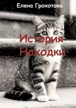 История Находки