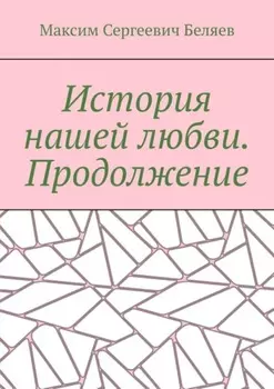 История нашей любви. Продолжение