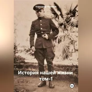 История нашей жизни том-1