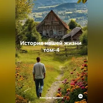История нашей жизни том-4