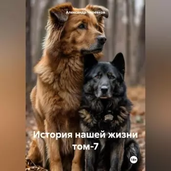 История нашей жизни том-7