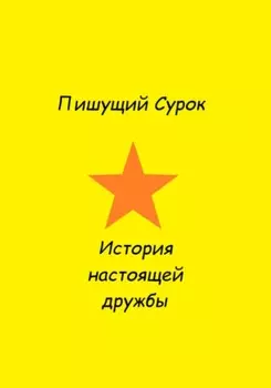 История настоящей дружбы