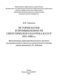 История науки и промышленности синтетического каучука в СССР 1931-1990 гг.