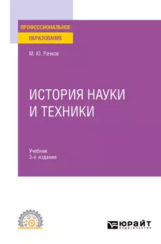 История науки и техники 3-е изд., испр. и доп. Учебник для СПО