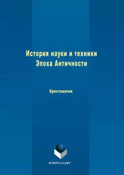 История науки и техники. Эпоха Античности