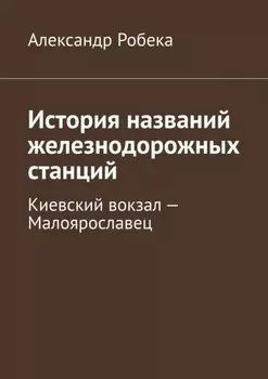 История названий железнодорожных станций. Киевский вокзал – Малоярославец