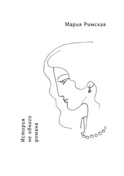 История не одного романа