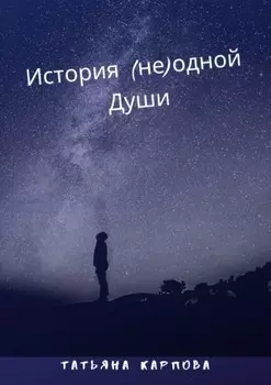 История (не) одной Души