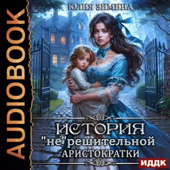 История «не»решительной аристократки