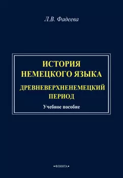 История немецкого языка. Древневерхненемецкий период