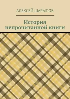 История непрочитанной книги