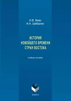 История новейшего времени стран Востока