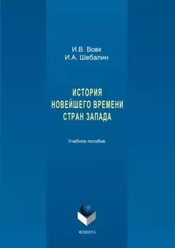 История новейшего времени стран Запада