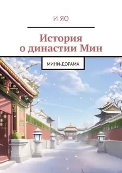 Династия Мин. Историческая мини-дорама