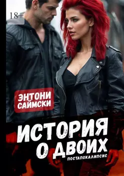История о двоих