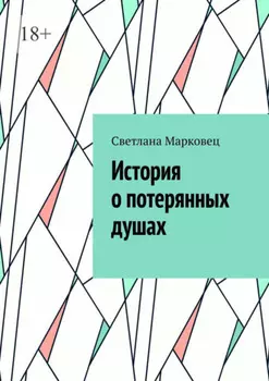 История о потерянных душах