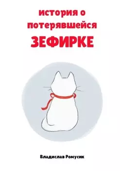 История о потерявшейся Зефирке