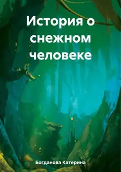 История о снежном человеке