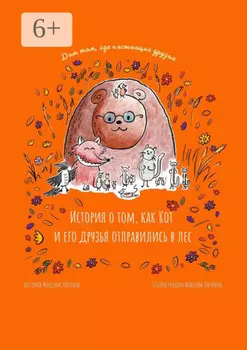 История о том, как Кот и его друзья отправились в лес. Дом там, где настоящие друзья