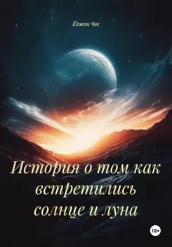 История о том как встретились солнце и луна