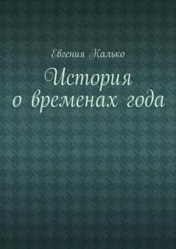 История о временах года