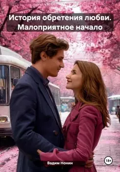 История обретения любви. Книга 1