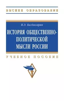История общественно-политической мысли России