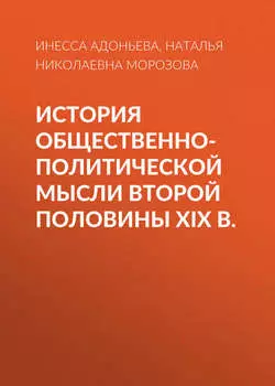 История общественно-политической мысли второй половины XIX в.
