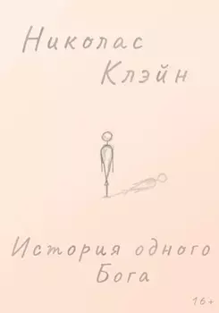 История одного Бога