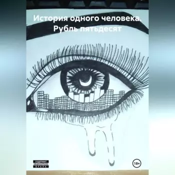 История одного человека: Рубль пятьдесят