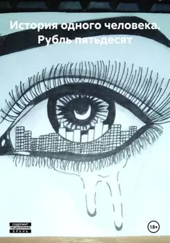 История одного человека. Рубль пятьдесят