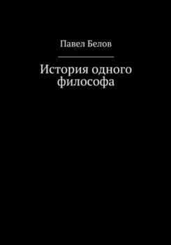 История одного философа