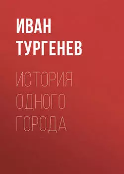 История одного города