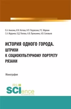 История одного города. Штрихи к социокультурному портрету Рязани. (Бакалавриат, Магистратура, Специалитет). Монография.