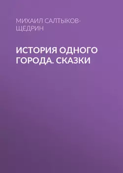 История одного города. Сказки