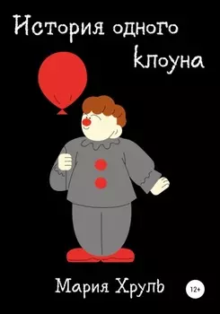 История одного клоуна