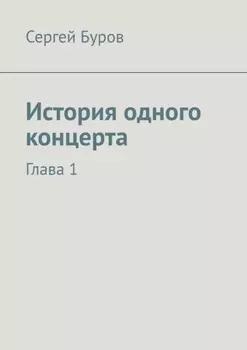 История одного концерта. Глава 1