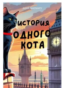 История одного кота